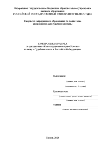 Контрольная — Судебная власть в Российской Федерации — 1