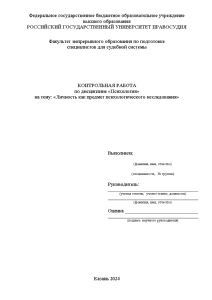 Контрольная — Личность как предмет психологического исследования — 1