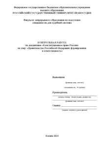 Контрольная — Правительство Российской Федерации: формирование и ответственность — 1