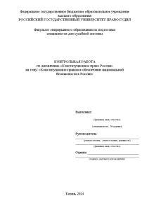 Контрольная — Конституционно-правовое обеспечение национальной безопасности в России — 1