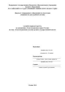 Контрольная — Конституционная система органов государственной власти — 1