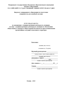 Курсовая — Административная деятельность полиции по обеспечению общественного порядка и общественной безопасности при возникновении чрезвычайных — 1