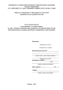 Курсовая — Понятие и признаки преступления по уголовному праву России. Малозначительность деяния и проблемы отграничения — 1