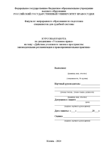 Курсовая — Действие уголовного закона в пространстве: законодательная регламентация и правоприменительная практика — 1