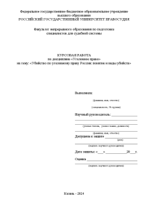 Курсовая — Убийство по уголовному праву России: понятие и виды убийств — 1