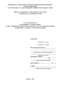 Курсовая — Причинение смерти по неосторожности: состав и виды преступления. Отграничение от смежных составов преступлений — 1