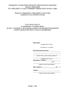 Курсовая — Уклонение от прохождения военной и альтернативной гражданской службы: юридический анализ и вопросы квалификации — 1