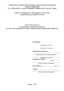 Курсовая — Роль гражданского процессуального права в укреплении законности — 1