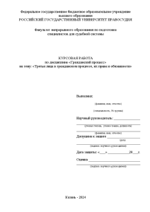 Курсовая — Третьи лица в гражданском процессе, их права и обязанности — 1