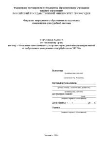 Курсовая — Уголовная ответственность за организацию деятельности направленной на побуждение к совершению самоубийства по УК — 1