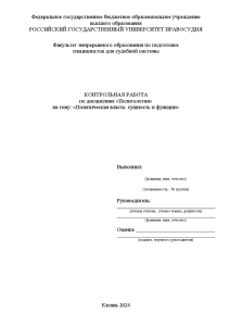 Контрольная — Политическая власть: сущность и функции — 1