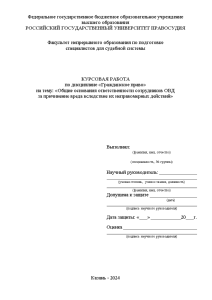 Курсовая — Общие основания ответственности сотрудников ОВД за причинение вреда вследствие их неправомерных действий — 1