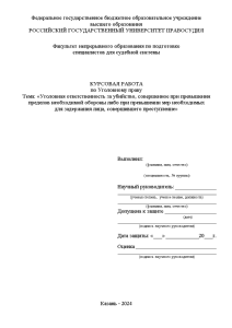 Курсовая — Уголовная ответственность за убийство, совершенное при превышении пределов необходимой обороны либо при превышении — 1
