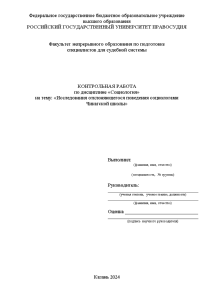 Контрольная — Исследования отклоняющегося поведения социологами Чикагской школы — 1