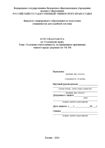 Курсовая — Уголовная ответственность за умышленное причинение тяжкого вреда здоровью по УК РФ — 1