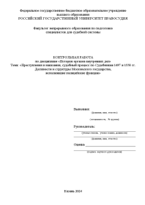 Контрольная — Преступления и наказания, судебный процесс по Судебникам 1497 и 1550 гг. Должности и — 1