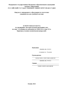 Контрольная — Особенности деятельности ОВД в 30-е годы ХХ в. Практика уголовно-политических репрессий — 1