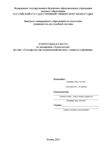 Контрольная — Государство как политический институт: сущность и функции — 1