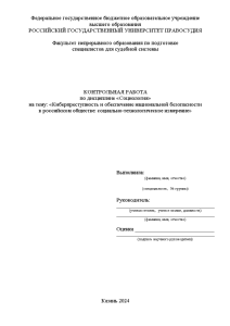 Контрольная — Киберпреступность и обеспечение национальной безопасности в российском обществе: социально-технологическое измерение — 1