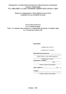 Курсовая — Уголовная ответственность за нарушение авторских и смежных прав по Уголовному кодексу РФ — 1