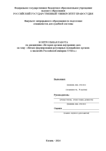 Контрольная — Начало формирования регулярных полицейских органов в масштабе Российской империи XVIII в. — 1