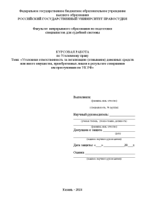 Курсовая — Уголовная ответственность за легализацию (отмывание) денежных средств или иного имущества, приобретенных лицом в — 1