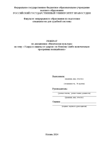 Реферат — Удары и защиты от ударов по боевому самбо включительно программы полицейских — 1