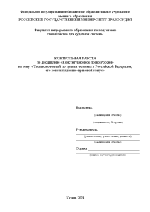 Контрольная — Уполномоченный по правам человека в Российской Федерации, его конституционно-правовой статус — 1