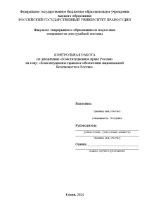 Контрольная — Конституционно-правовое обеспечение национальной безопасности в России — 1