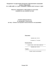 Контрольная — Личность как предмет психологического исследования — 1