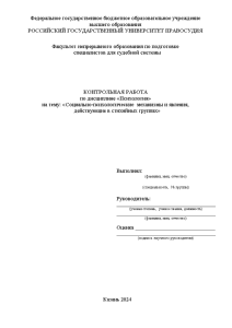 Контрольная — Социально-психологические механизмы и явления, действующие в стихийных группах — 1