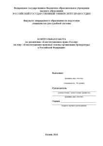 Контрольная — Конституционно-правовые основы организации Прокуратуры в Российской Федерации — 1