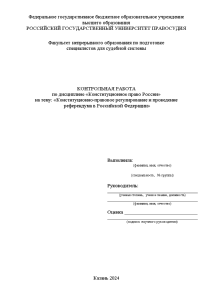 Контрольная — Конституционно-правовое регулирование и проведение референдума в Российской Федерации — 1