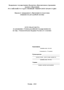 Курсовая — Технологическое будущее России в 21 столетии — 1
