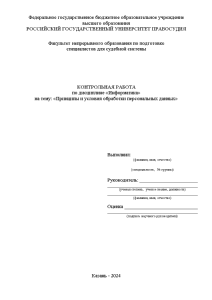 Контрольная — Принципы и условия обработки персональных данных — 1