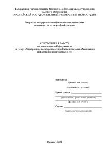 Контрольная — Электронное государство: проблемы и методы обеспечения информационной безопасности — 1