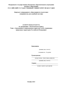 Контрольная — Заповедники и национальные парки как особо охраняемые природные территории Российской Федерации — 1