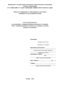 Курсовая — Административная деятельность полиции в условиях военного положения — 1