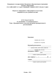 Курсовая — Предварительное следствие как форма предварительного расследования — 1