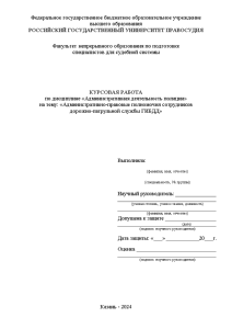 Курсовая — Административно-правовые полномочия сотрудников дорожно-патрульной службы ГИБДД — 1