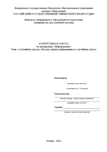 Контрольная — Случайные угрозы. Методы защиты информации от случайных угроз — 1