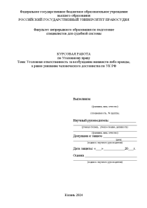 Курсовая — Уголовная ответственность за возбуждение ненависти либо вражды, а равно унижение человеческого достоинства по — 1