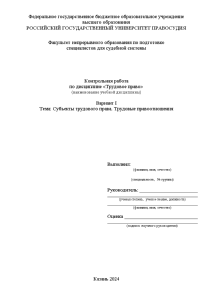 Контрольная — Вариант 1. Субъекты трудового права. Трудовые правоотношения — 1