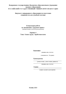 Контрольная — Вариант 6. Оплата труда. Заработная плата — 1