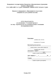 Курсовая — Производство по уголовным делам в отношении несовершеннолетних — 1