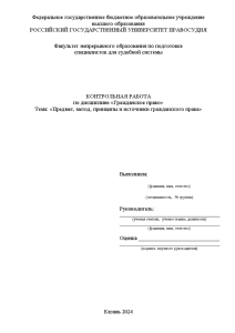 Контрольная — Предмет, метод, принципы и источники гражданского права — 1