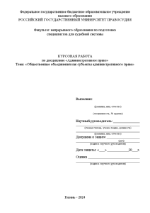 Курсовая — Общественные объединения как субъекты административного права — 1