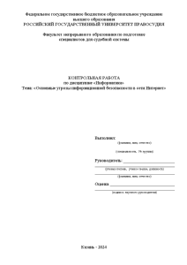 Контрольная — Основные угрозы информационной безопасности в сети Интернет — 1