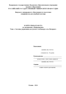 Контрольная — Системы управления доступом в глобальную сеть Интернет — 1