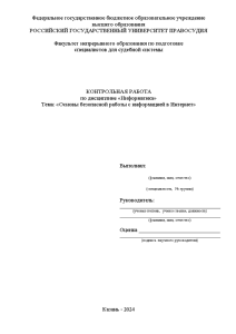 Контрольная — Основы безопасной работы с информацией в Интернет — 1